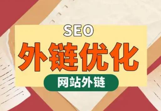 和田seo优化可以发布外链的网站资源平台